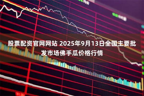 股票配资官网网站 2025年9月13日全国主要批发市场佛手瓜价格行情