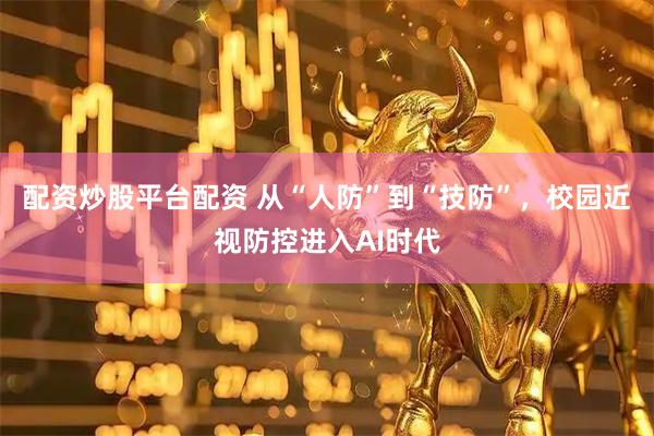配资炒股平台配资 从“人防”到“技防”,校园近视防控进入AI时代