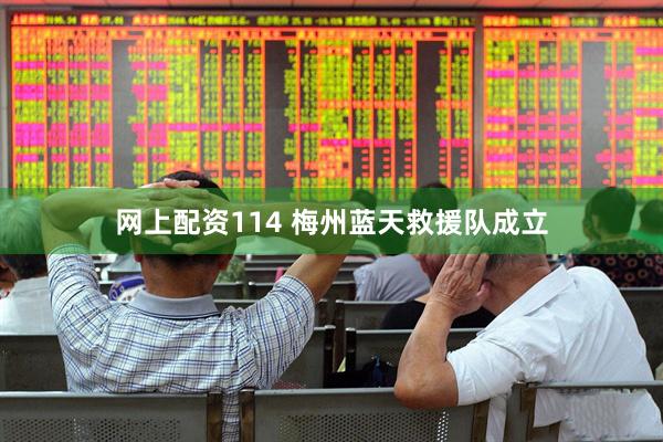 网上配资114 梅州蓝天救援队成立